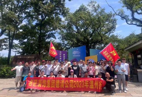2023年德清名匠裝飾 團建啦?。?！