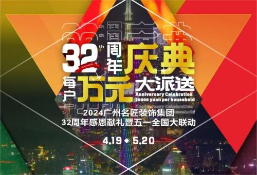 名匠裝飾全國280家分公司32周年感恩獻(xiàn)禮暨五一全國大聯(lián)動(dòng)，盛大啟動(dòng)！百萬超值豪禮，震撼來襲!!!